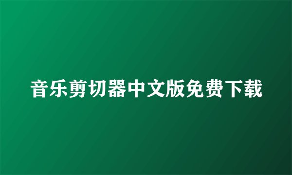 音乐剪切器中文版免费下载
