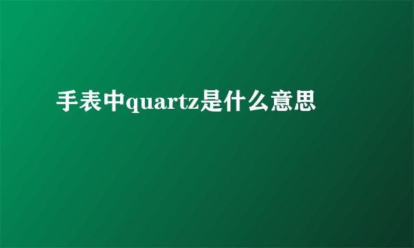 手表中quartz是什么意思