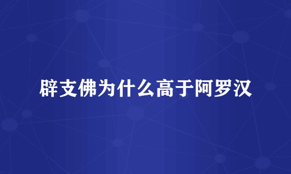 辟支佛为什么高于阿罗汉