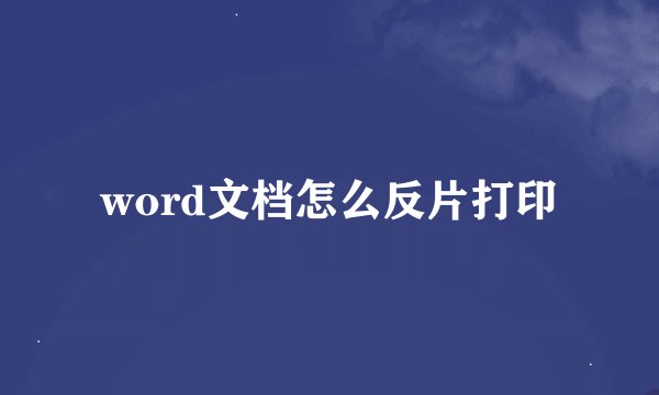 word文档怎么反片打印
