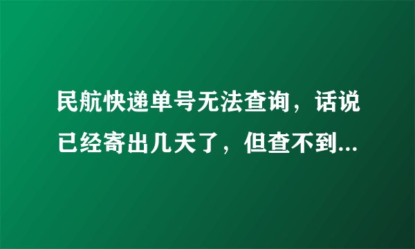 民航快递单号无法查询，话说已经寄出几天了，但查不到！ 民航：CAE538503054