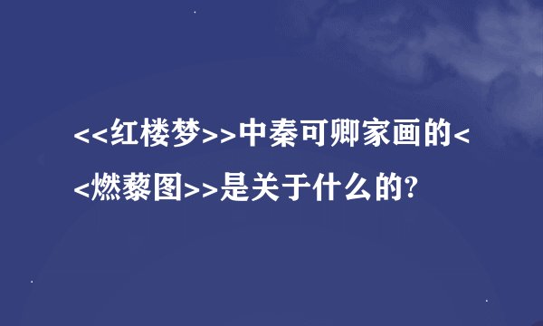 <<红楼梦>>中秦可卿家画的<<燃藜图>>是关于什么的?