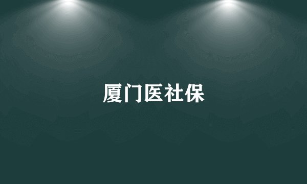 厦门医社保