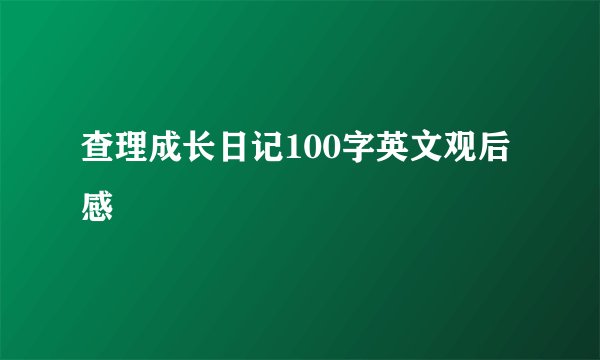 查理成长日记100字英文观后感
