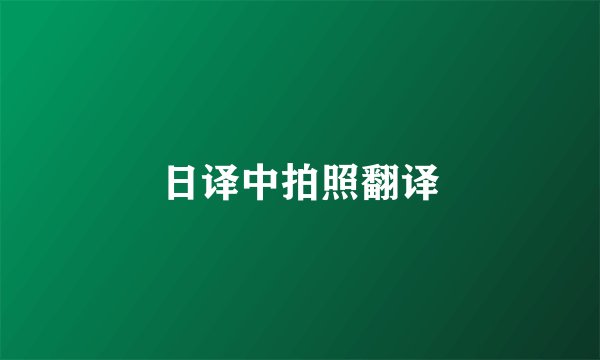 日译中拍照翻译