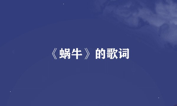 《蜗牛》的歌词