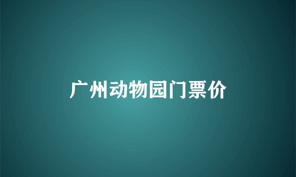 广州动物园门票价