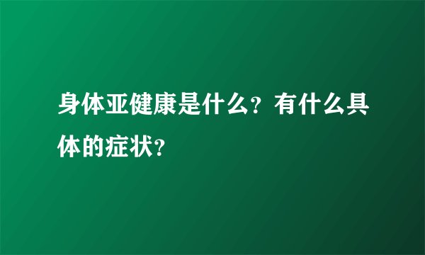 身体亚健康是什么？有什么具体的症状？