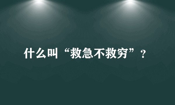 什么叫“救急不救穷”？