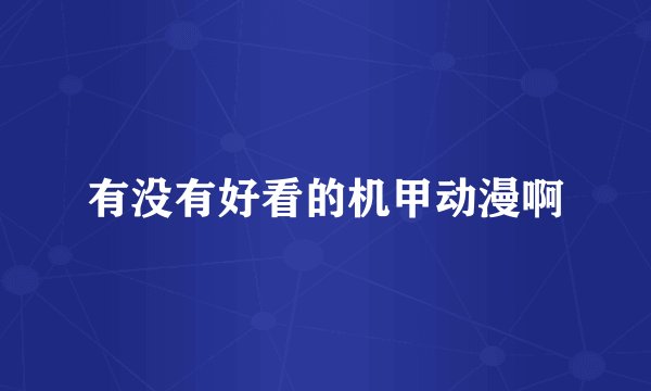 有没有好看的机甲动漫啊