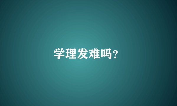 学理发难吗？