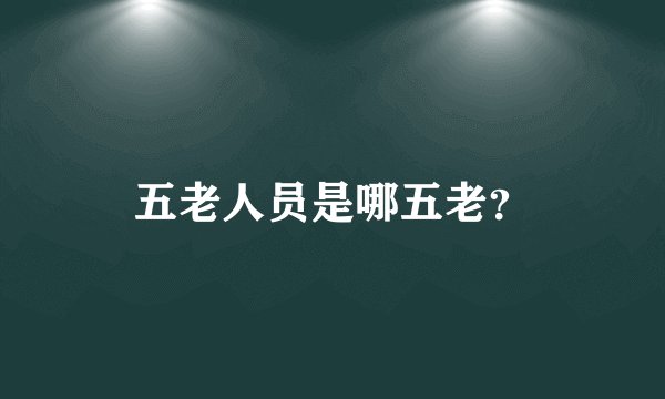 五老人员是哪五老？