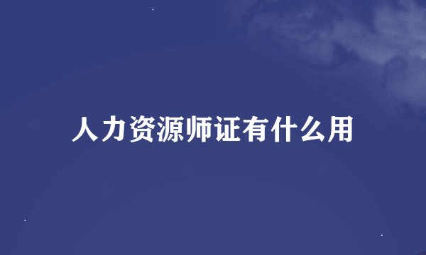 人力资源师证有什么用