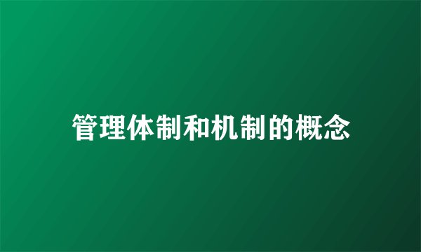 管理体制和机制的概念