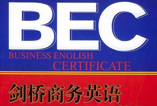 bec初级有用吗 相当于什么水平？