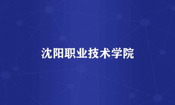 沈阳职业技术学院