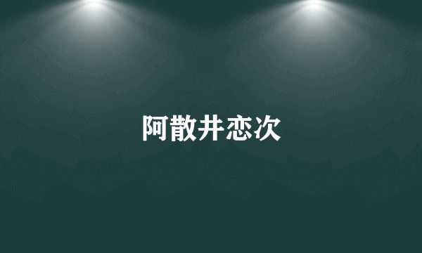 阿散井恋次