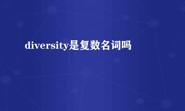 diversity是复数名词吗