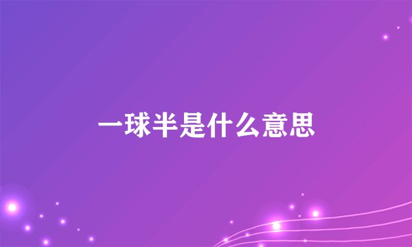 一球半是什么意思