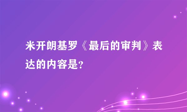 米开朗基罗《最后的审判》表达的内容是？