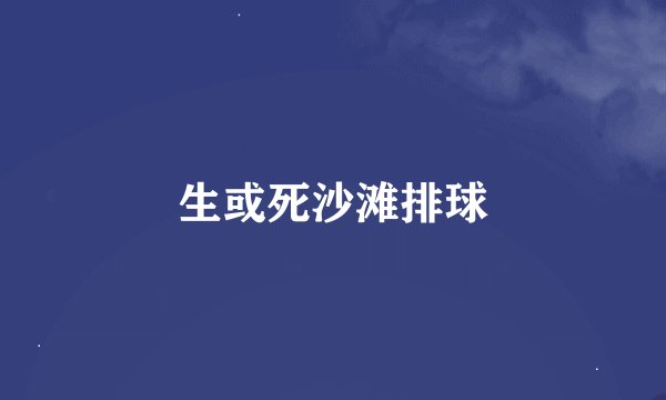 生或死沙滩排球