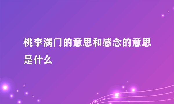 桃李满门的意思和感念的意思是什么