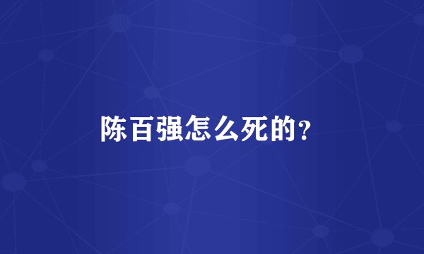 陈百强怎么死的？