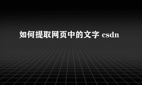 如何提取网页中的文字 csdn
