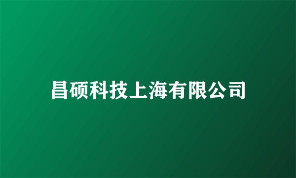 昌硕科技上海有限公司