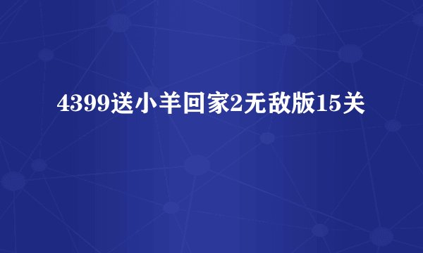 4399送小羊回家2无敌版15关