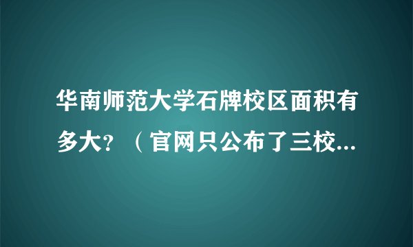 华南师范大学石牌校区面积有多大？（官网只公布了三校区的总面积，约