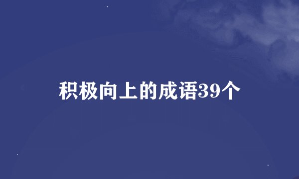 积极向上的成语39个