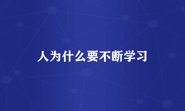 人为什么要不断学习