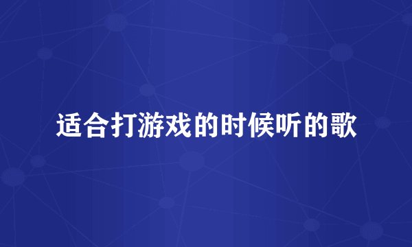 适合打游戏的时候听的歌