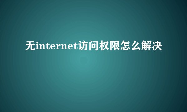 无internet访问权限怎么解决