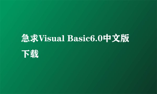 急求Visual Basic6.0中文版下载