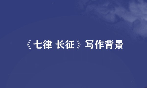 《七律 长征》写作背景