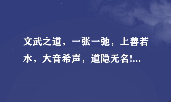文武之道，一张一弛，上善若水，大音希声，道隐无名!是什么意思?
