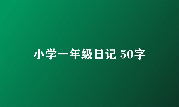 小学一年级日记 50字