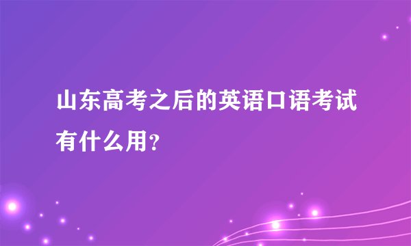 山东高考之后的英语口语考试有什么用？