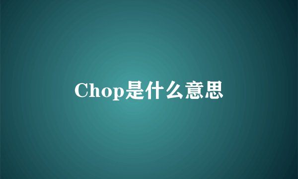Chop是什么意思