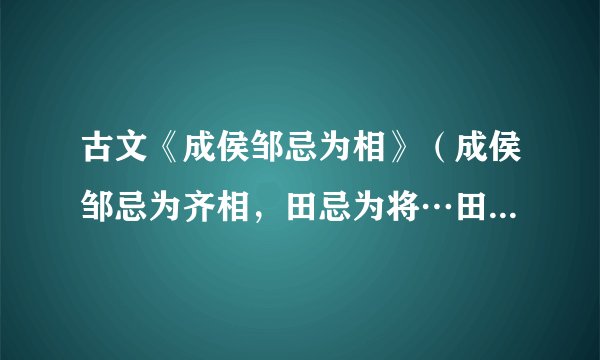 古文《成侯邹忌为相》（成侯邹忌为齐相，田忌为将…田忌遂走。）翻译。谢谢啊，急啊！～
