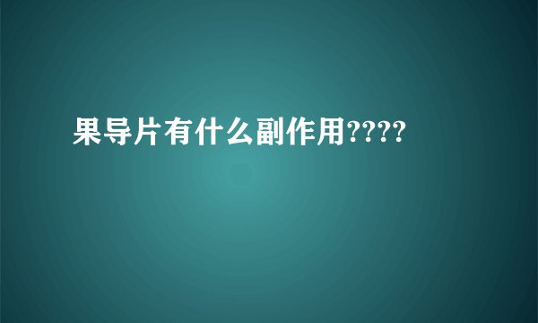 果导片有什么副作用????