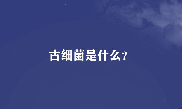 古细菌是什么？