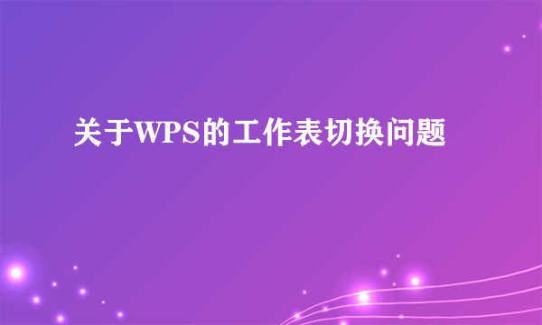 关于WPS的工作表切换问题