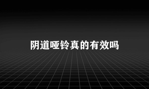 阴道哑铃真的有效吗