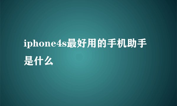 iphone4s最好用的手机助手是什么