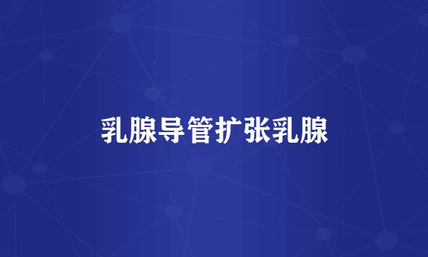 乳腺导管扩张乳腺