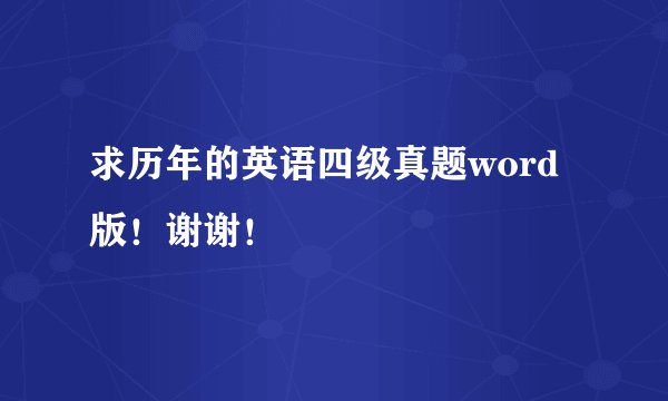 求历年的英语四级真题word版！谢谢！