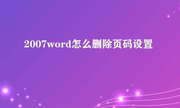 2007word怎么删除页码设置